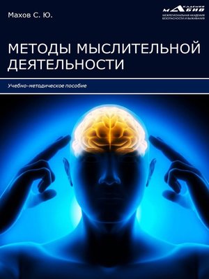 cover image of Методы мыслительной деятельности